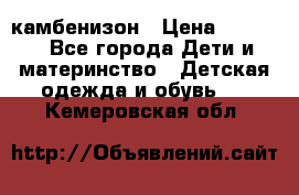 камбенизон › Цена ­ 2 000 - Все города Дети и материнство » Детская одежда и обувь   . Кемеровская обл.